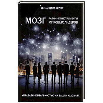 Мозг: рабочие инструменты мировых лидеров