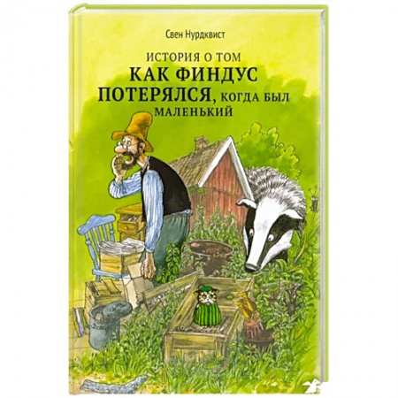 Сказки зарубежных писателей, книга История о том как Финдус потерялся купить по скидке