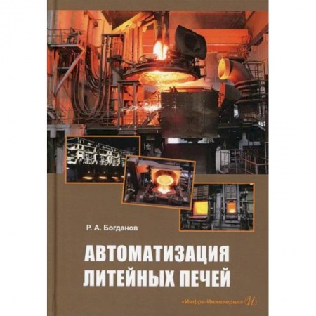 Промышленность, книга Автоматизация литейных печей купить по скидке