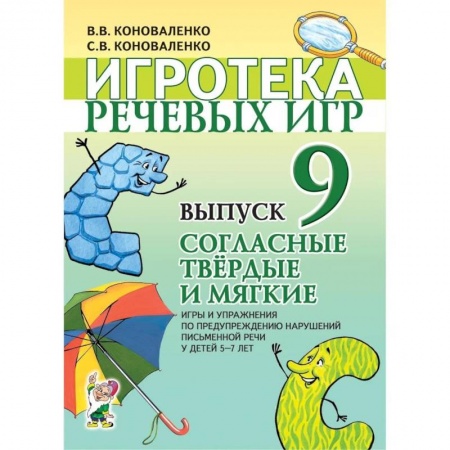 Знакомство с миром, развитие малыша, книга Игротека речевых игр. Вып. 9. Согласные твердые и мягкие. Игры и упражнения по предупреждению нарушений письменной речи у детей 5-7 лет. Коноваленко В.В., Коноваленко С.В. купить по скидке