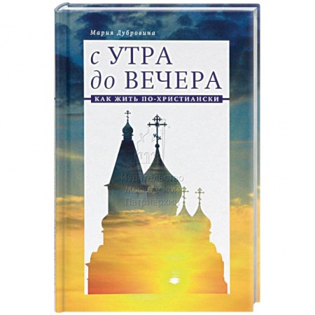 Православие в целом, книга С утра до вечера. Как жить по-христиански купить по скидке