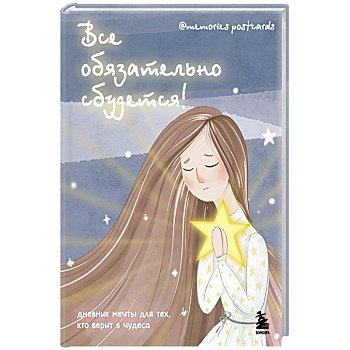 Все обязательно сбудется! Дневник мечты для тех, кто верит в чудеса