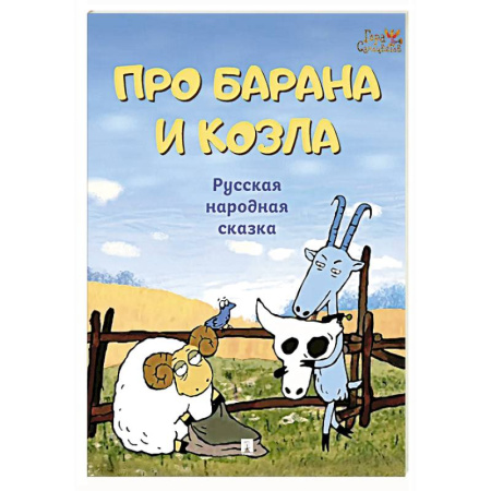 Русские народные сказки, книга Про барана и козла. Русская народная сказка купить по скидке