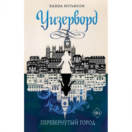 Зарубежное фэнтези, книга Перевернутый город купить по скидке