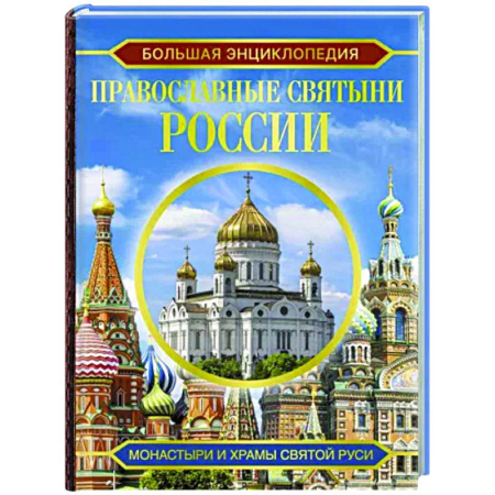 Паломничества. Монастыри. Храмы, книга Большая энциклопедия. Православные святыни России купить по скидке