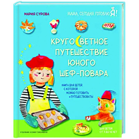 Шитье, рукоделие, кулинария, книга Кругосветное путешествие юного шеф-повара купить по скидке