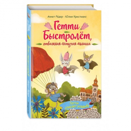 Сказки зарубежных писателей, книга Гетти спасает усадьбу (выпуск 2) купить по скидке