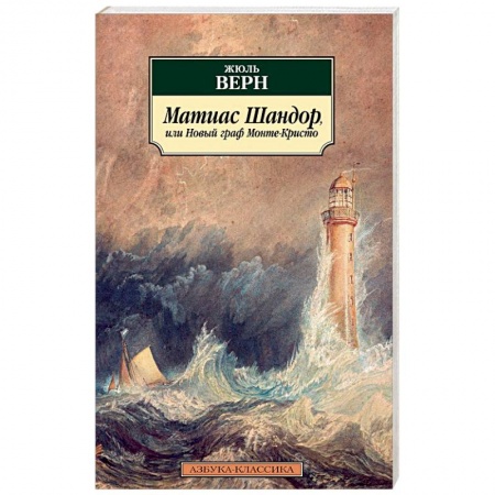 Зарубежная классика, книга Матиас Шандор, или Новый граф Монте-Кристо купить по скидке