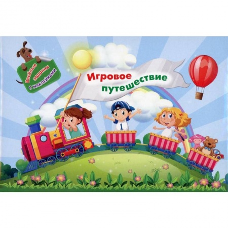 Игры на любой вкус, книга Занимательный конверт 'Игровое путешествие': игровые сюрпризы, интерактивные задания, наклейки, веселые раскраски, логические задачки купить по скидке