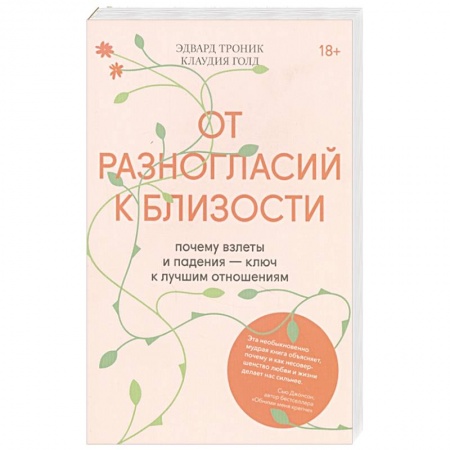 Психология отношений, книга От разногласий к близости. Почему взлеты и падения — ключ к лучшим отношениям купить по скидке