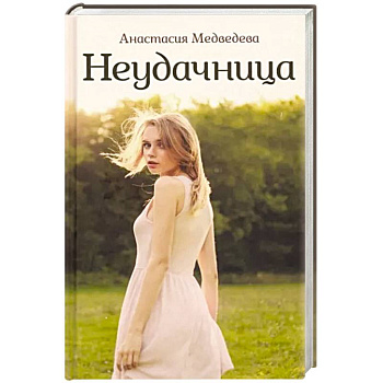 Неудачница