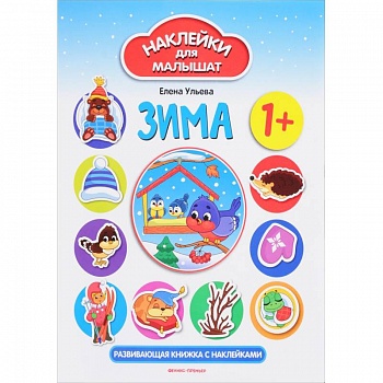 Зима. Развивающая книжка с наклейками Зима. Развивающая книжка с наклейками