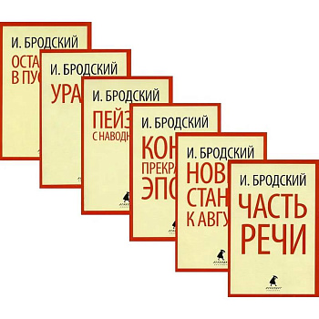 Иосиф Бродский. Шесть книг стихов