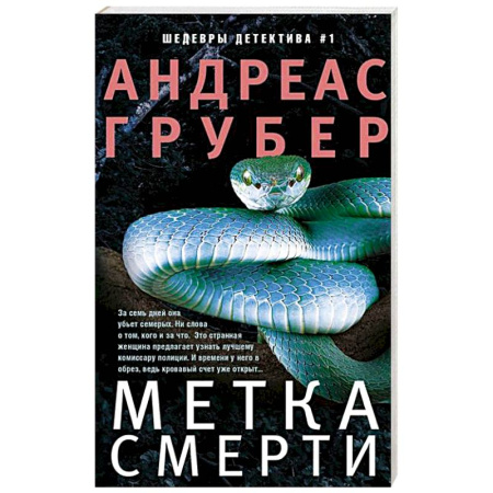 Зарубежный детектив, книга Метка смерти купить по скидке