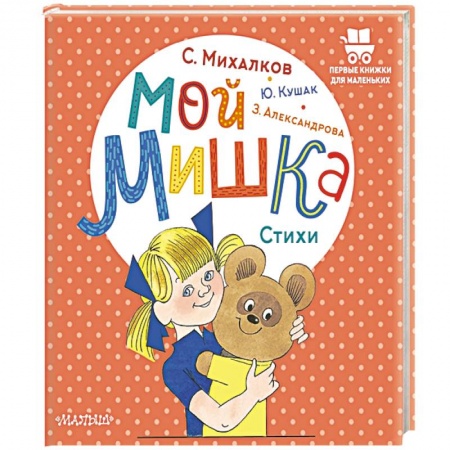 Сказки отечественных писателей, книга Мой мишка. Стихи купить по скидке