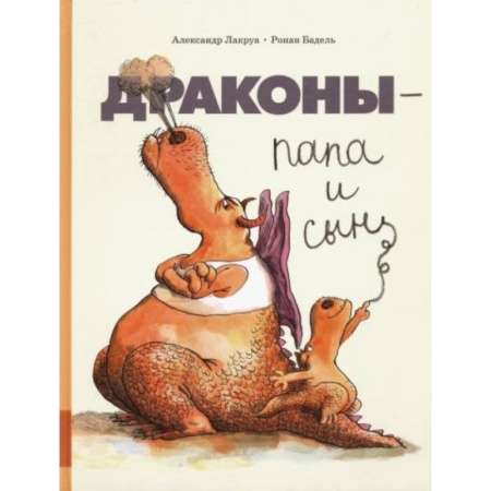 Книги для дошкольников (4-6 лет), книга Драконы - папа и сын купить по скидке