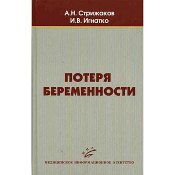 Потеря беременности