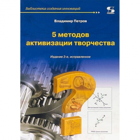 Психология личности, книга 5 методов активизации творчества. Методы активизации творческого процесса купить по скидке