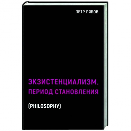 Основы философии. Общие работы, книга Экзистенциализм. Период становления купить по скидке