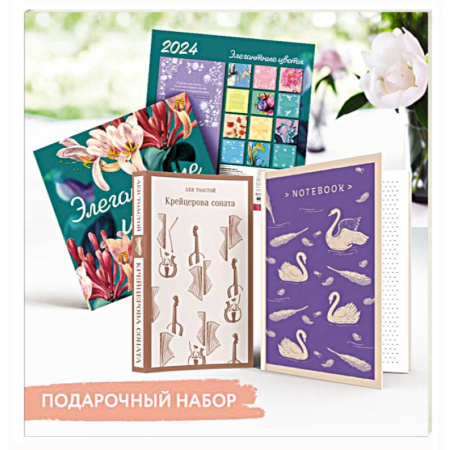 Русская классика, книга Набор подарочный для нее 'Элегантные цветы. Крейцерова соната': блокнот 'Нежные лебеди', книга 'Крейцерова соната', календарь 'Элегантные цветы' купить по скидке
