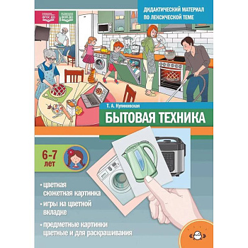 Дидактический материал по лексической теме. Бытовая техника. 6-7 лет. ФОП(ФГОС)
