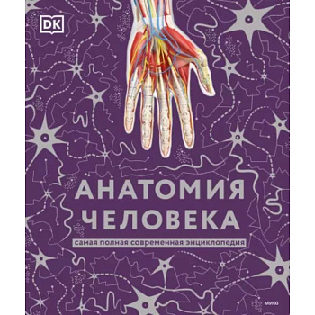 Анатомия человека. Самая полная современная энциклопедия Анатомия человека. Самая полная современная энциклопедия