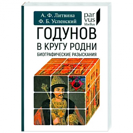 Россия в XIX - начале XX вв., книга Годунов в кругу родни купить по скидке