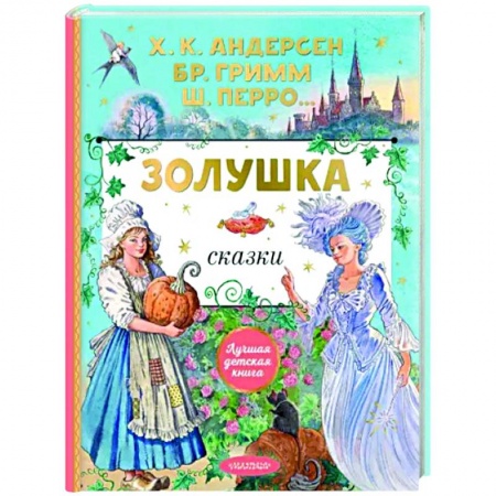 Сказки зарубежных писателей, книга Золушка купить по скидке