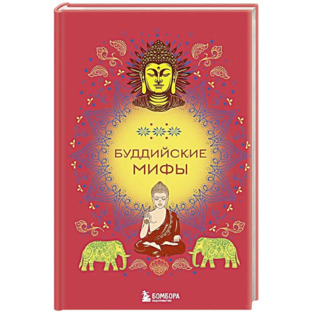 Фольклор. Эпос. Мифы, книга Буддийские мифы купить по скидке