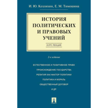 Политология, книга История политических и правовых учений. Курс лекций купить по скидке