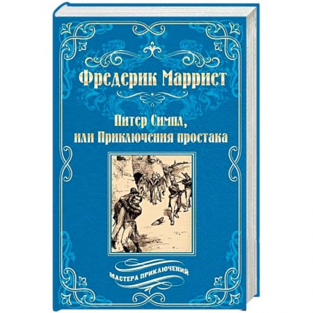 Зарубежная приключенческая литература, книга Питер Симпл, или Приключения простака купить по скидке