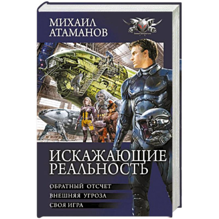 Русская фантастика, книга Искажающие реальность купить по скидке