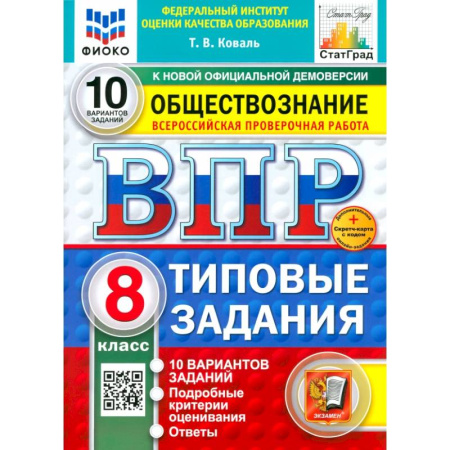 Обществознание, книга ВПР. Обществознание. 8 класс. 10 вариантов. Типовые задания. ФГОС купить по скидке