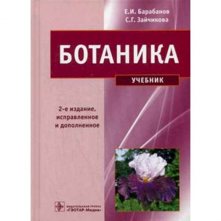 Биологические науки. Анатомия, книга Ботаника купить по скидке