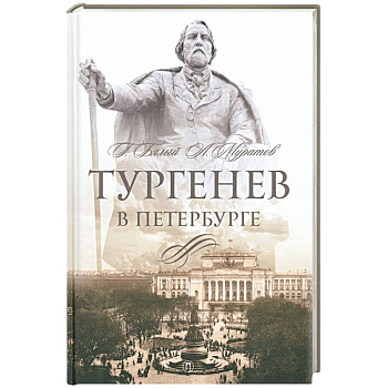 Тургенев в Петербурге