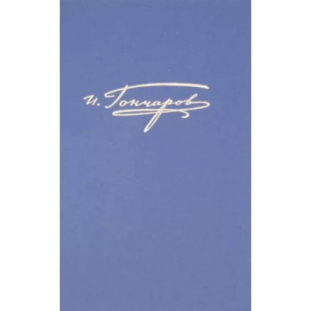 Русская классика, книга Полное собрание сочинений и писем в 20-ти томах. Том 7. Обрыв купить по скидке