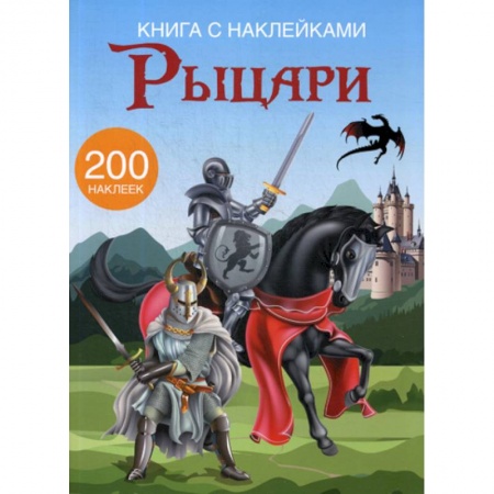 Активные игры дома и на улице, книга Рыцари купить по скидке