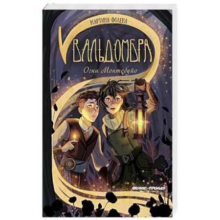 Детская фантастика, фэнтези, книга Вальдомбра: огни Монтебуйо купить по скидке