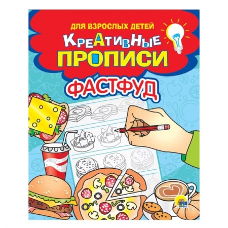 Письмо, мелкая моторика, книга Креативные прописи для взрослых детей. Фастфуд купить по скидке