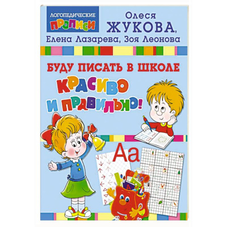 Письмо, мелкая моторика, книга Буду писать в школе красиво и правильно! купить по скидке