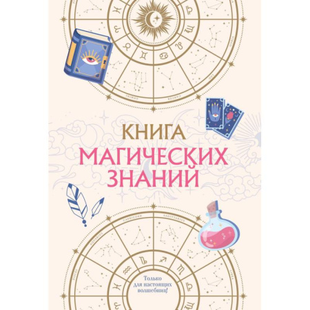 Другое, книга Книга магических знаний. Только для настоящих волшебниц! купить по скидке