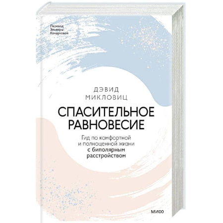 Книги, книга Спасительное равновесие. Гид по комфортной и полноценной жизни с биполярным расстройством купить по скидке