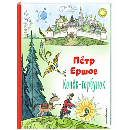Сказки отечественных писателей, книга Конёк-горбунок купить по скидке