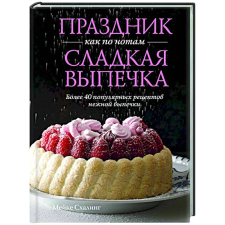 Выпечка, десерты, книга Праздник как по нотам.Сладкая выпечка купить по скидке