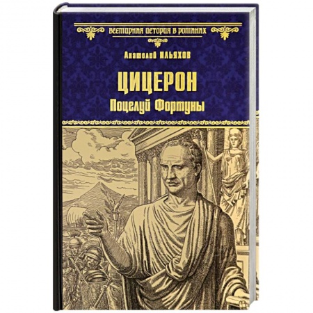 Исторический роман, книга Цицерон. Поцелуй Фортуны купить по скидке