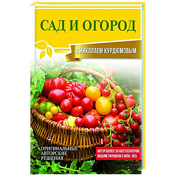 Сад и огород с Николаем Курдюмовым