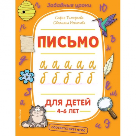 Письмо, мелкая моторика, книга Письмо купить по скидке