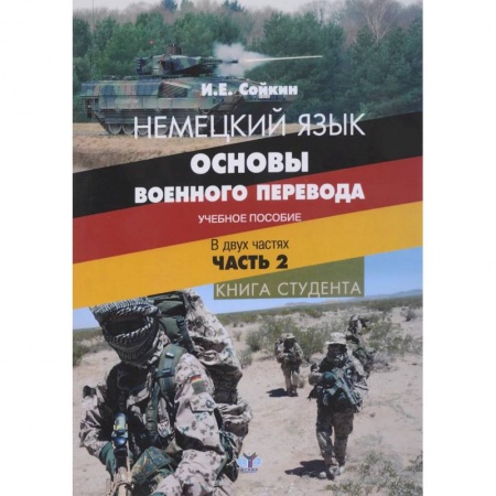 Учебники, самоучители, пособия, книга Немецкий язык. Основы военного перевода. Учебное пособие. В двух частях. Часть 2. Книга студента купить по скидке