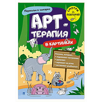 Переполох в зоопарке. Арт-терапия в картинках