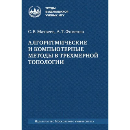 Теория вероятностей и математическая статистика, книга Алгоритмические и компьютерные методы в трехмерной топологии: монография купить по скидке